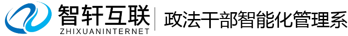 政法部智能化管理系统